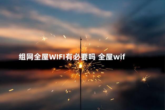 组网全屋WIFI有必要吗 全屋wifi和路由器的区别